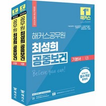 2024 해커스공무원 최성희 공중보건 기본서 세트 9급 7급 보건직공무원 전2권, 상품명