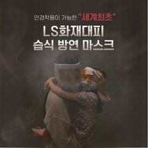 LS화재대피용 습식방연마스크, 3. 화재마스크(본품)2개+선물용박스