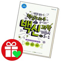 선택구매상품/백점맞는 핵심 노하우가 들어있는 백신과학 기본서 중등3-1 중3학년, ●백점맞는 백신과학, 백신과학 기본서 중등 3-1 (2022년), 중등3학년