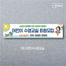 엠블루03 스포츠 야구 농구 수영 당구 동호회 회원모집 대회 행사 현수막, 8_어린이수영교실