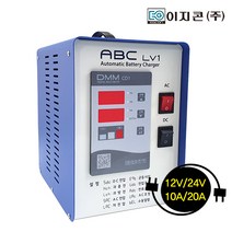 이지콘(주) 이지콘 자동배터리충전기 ABC-LV1 12 24V / 10A 20A 자립형충전기 소방용 차량용 레저용 캠핑용 농기계용 산업용충전기
