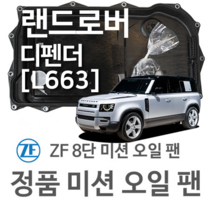 [ZF 8단 미션 오일 팬] 랜드로버 디펜더 [L663] D240 SD4 4x4/ D250 MHEV 4x4/ D300 MHEV 4x4 (19~년식 호환) 8HP