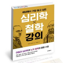 세상에서 가장 듣고 싶은 심리학X철학 강의 / 홍익출판사 지혜 책, 없음