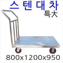 스텐대차 특대형 이사짐운반 택배운반카 밀차 끌차 구루마, 1. 특대(WSD-104)-(800x1200)