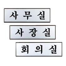 z 알루미늄 사무실 사옥 실내 입구 표지판 문자간판용, 회의실