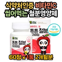 츄어블 철분제 어린이철분 1세 2세 3세 4세 5세 철분 철분효능 철분제효능 철분성분 철분권장량 철분부족 유아철분제 아이철분제 어린이철분제 아동철분제 헤모글로빈부족 혈액산소