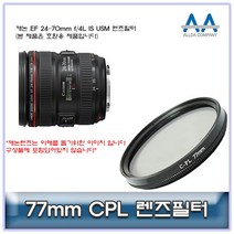 캐논 CPL필터 USM f IS 4L 70mm EF 24 77mm 호환용인기상품 + @@HB0268, ▶상품결정▶