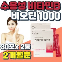 온가족 콜라겐 비오틴 BIOTIN 수용성 비타민 H 2통 L-아르기닌 히알루론산 스틱 아미노산 머리카락 굵어지는법 머리 숱 많아지는법 발린 트레오닌 성인남녀 피쉬콜라겐