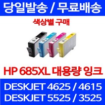 무료배송잉크 HP 685 XL 대용량 색상별 구매 DESKJET 4625 4615 복사기 5525 팩스 무선 에이치피 팩스기 대기업 프린터기, 1개입, HP685XL 대용량 빨강 호환 잉크