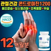 관절앤 콘드레이친 1200 식 약 청 인정 콘드로이친 연골관절 콘로이친 보스웰리아 우슬 초록입홍합 관절 콘트 리친 로이친 레이친 코도 레이친 래이친 노이친 무릎 상어연골 해조칼슘
