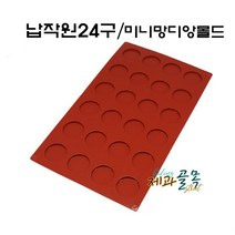 제과골목 실리콘몰드 납작원 24구 미니망디앙몰드 초콜렛몰드, 1개