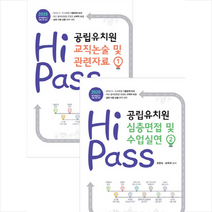 위드북 2020 Hi pass 하이패스 공립유치원 논술 및 면접 세트 (전2권)