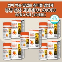 츄어블 비타민d 아연 d3 씹어 먹는 맛있는 활성 비타민D3 2000IU 50ug 뼈 관절 건강 골다공증 발생 감소 츄잉정 영양제 600mg 60정 비타민d2개월관절 비타민E, 5개