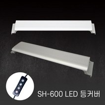 샘아쿠아 아마존 어항 LED 등커버 SH-600 60cm 실버, 1개