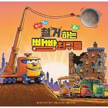 철거하는 빵빵 친구들 우지끈 와르르 쾅쾅, 상품명