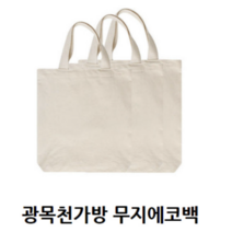 광목천가방 광목가방 에코백 염색가방 보조가방 그리기가방 무지에코백 캔버스백 28cmX32cm(소)
