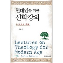 현대인을 위한 신학강의: 12개의 주제, 대한기독교서회, 김동건 저