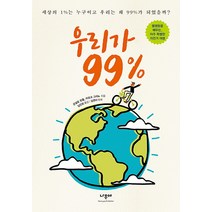 우리가 99%:세상의 1%는 누구이고 우리는 왜 99%가 되었을까?, 나무야, 마르크 그라뇨