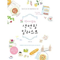 빈티지걸의 색연필 일러스트:일상 속 모든 것이 새롭게 빛나는 시간, 비타북스, 서여진 저