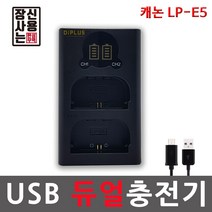 캐논호환 LP-E5 LCD 듀얼 USB충전기 450D/500D/1000D/KISSX2/X3