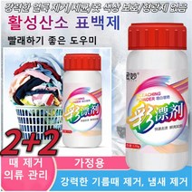 2+2 가루세탁세제 120g 활성산소 표백제 흰옷 표백제 얼룩제거/세균/보호복 색상무형광제 가정용 강력한 기름때 제거, 120g*4개 가루세탁세제