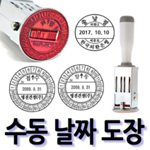 선인당 [무료배송]선인당 수동 일부인 날짜도장 구문일부인 발송 접수, 01.35mm
