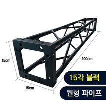 트러스닷컴 알루미늄 트러스 원형 15각 블랙 100cm - 포토존 트러스포토존 제작 판매, 화물지점배송-착불