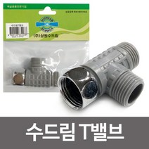 삼원 수드림T밸브 수도연결 비데 수도밸브 연결부속 수도부속 수전밸브 수도배관 수도연결 수도연결밸브