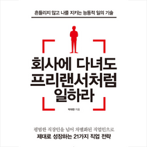회사에 다녀도 프리랜서처럼 일하라, 박대한