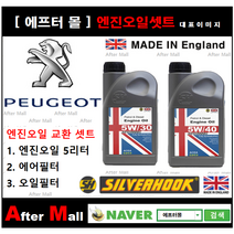 [ 푸조 308 엔진오일셋트 ] PEUGEOT 308 1.6 HDI (DV6FC) [실버훅 5W30/5W40 + 에어필터 + 오일필터], 5W30