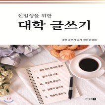 (새책) 신입생을 위한 대학 글쓰기, (주)로직인, 대학 글쓰기 교재 편찬위원회