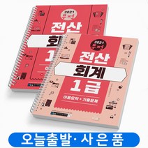 전산회계 1급 세트[전2권](이론+ 실무+기출문제) 책 아이콕스, 전산회계 1급 세트[분철2권]