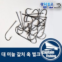캡틴피싱 대 미늘 갈치 훅 벌크/왕 갈치바늘/갈치채비, 대 미늘 갈치 훅 벌크3/0(50개입)