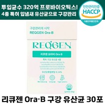 빠른출고 리큐젠 오라비 구강 유산균 입 냄새 백태 320억 항균 충치 치주 질환 예방에 도움 특허 분말 가루 무설탕 애플민트맛 양치 프로 바이오틱스 리큐잰 여성 남성 추천, 2박스, 30포