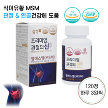 엠에스엠 허리 무릎 손가락 손목 발목 아킬레스건 연골 뼈 건강 슬 관절에좋은 약 식이유황 MSM 영양제 30대 40대 50대 남성 여자 남자 여성 임산부 청소년 운동선수 노인 직장인 성인 부모님 선물 알약 정, 1개, 510mg