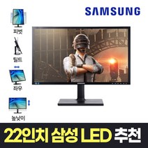 삼성전자 22인치 베스트셀러 LS22C450/E450 피벗 엘리베이션 가능 모니터, LS22C450