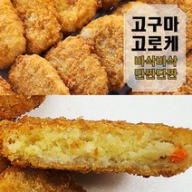 바삭바삭 단짠단짠 고구마고로케1kg