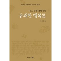 어느 무명 철학자의 유쾌한 행복론:세상에 단 한 권의 책을 남긴 사람 전시륜, 행복한마음