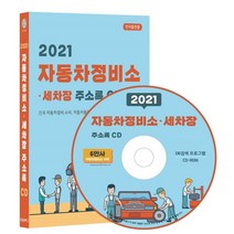 2021 자동차정비소·세차장 주소록 CD : 자동차정비 수리 타이어 휠 세차 등 약 6만건 수록, 콘텐츠에그 저, 콘텐츠에그