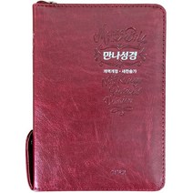 호산나몰 만나성경 개역개정 해설새찬송가 특소 색인 지퍼 자주 기독교백화점 기독교서점 성경책
