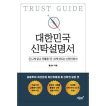 [밀크북] 지식과감성# - 대한민국 신탁설명서 : 신나게 읽고 무릎을 탁 치게 만드는 신탁기본서