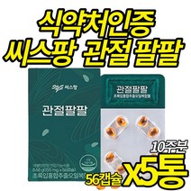 식약처 인증 초록입 홍합 시스팡 관절팔팔 초록잎홍합 오일 캡슐 뉴질랜드산 푸른잎홍합 관절팡팡 건강 기능 식품 어르신 노인 부모님, 56캡슐 X 5통 (10주분)