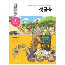 [미래엔아이세움] 정글북 늑대가 키운 소년 사람이에요 동물이에요 [개정판 ], 없음