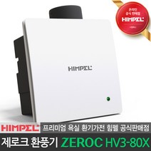 힘펠 공식판매점 제로크 환풍기 HV3-80X 정풍량 저소음 환기 욕실 화장실 역류방지, HV3-80X 방문설치(현장결제)