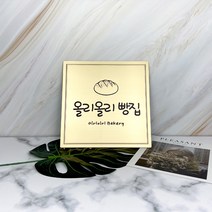 금색무광 고급 메탈느낌 카페 간판 사무실 현판, border02), font01), style03)이미지형