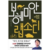 [나무옆의자] 보헤미안 랩소디(리커버) 제10회 세계문학상 수상작 정재민 장편소설, 상세 설명 참조, 상세 설명 참조