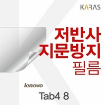 [KT알파쇼핑]레노버 Tab4 8용 저반사필름