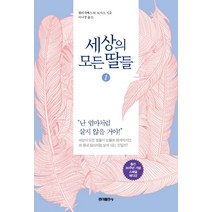 세상의 모든 딸들 1:, 홍익출판사, 엘리자베스 마셜 토마스