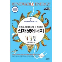 신 재생 에너지:더 오래 더 깨끗하게 더 편리하게, 김영사, 손재익,강용혁 공저