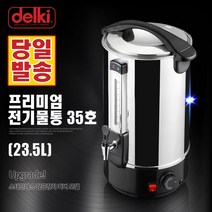 델키 전기 물끓이기 온수통 프리미엄 전기물통, 35호(DKC-135)